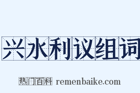 兴水利议组词是什么意思的图片